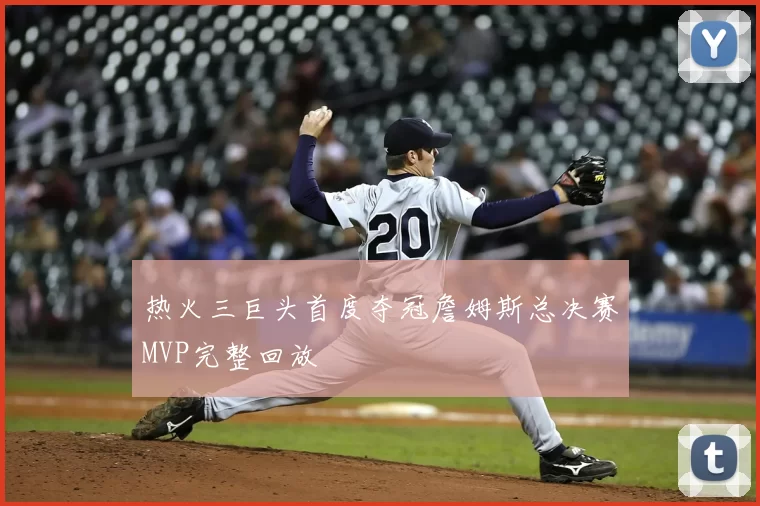 热火三巨头首度夺冠詹姆斯总决赛MVP完整回放