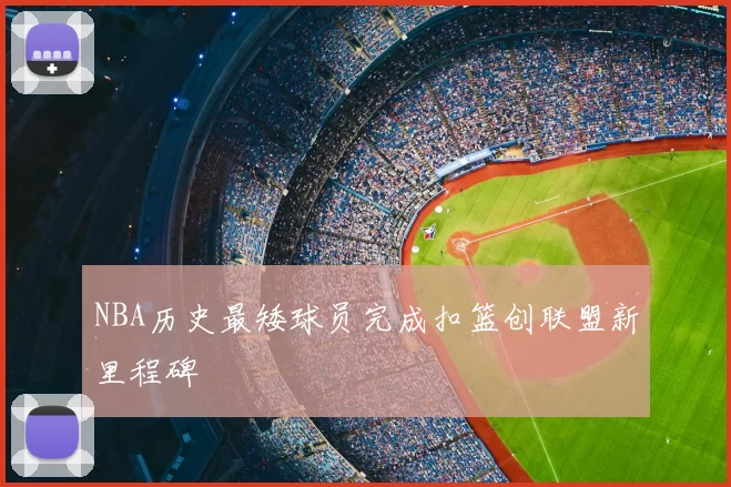 NBA历史最矮球员完成扣篮创联盟新里程碑