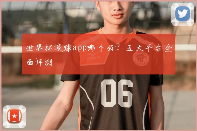 世界杯滚球app哪个好?五大平台全面评测