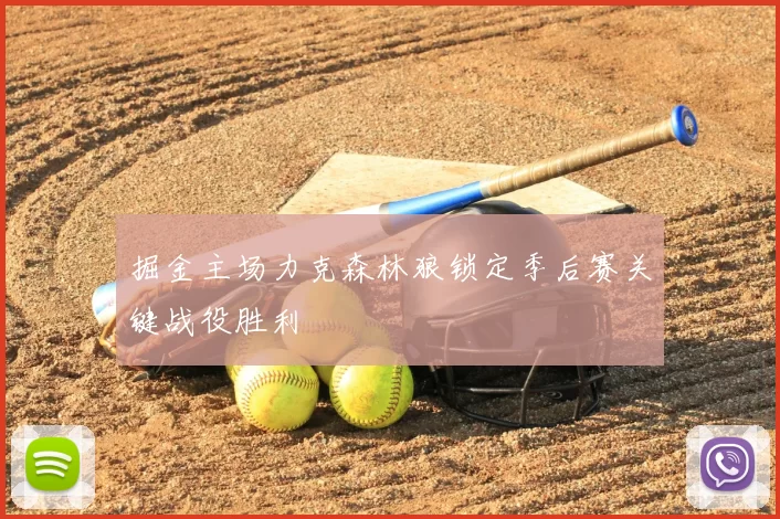 掘金主场力克森林狼锁定季后赛关键战役胜利