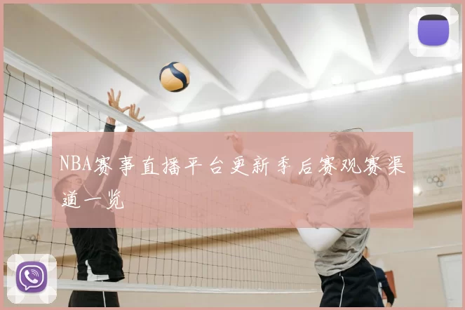 NBA赛事直播平台更新季后赛观赛渠道一览