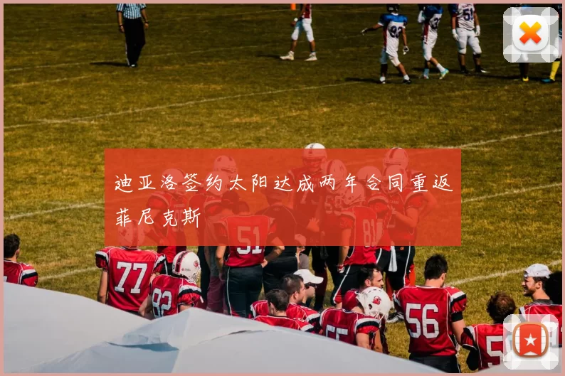 迪亚洛签约太阳达成两年合同重返菲尼克斯
