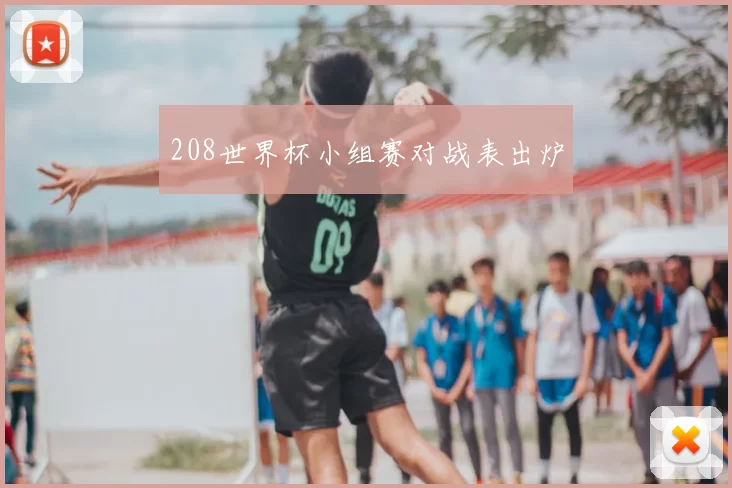 208世界杯小组赛对战表出炉