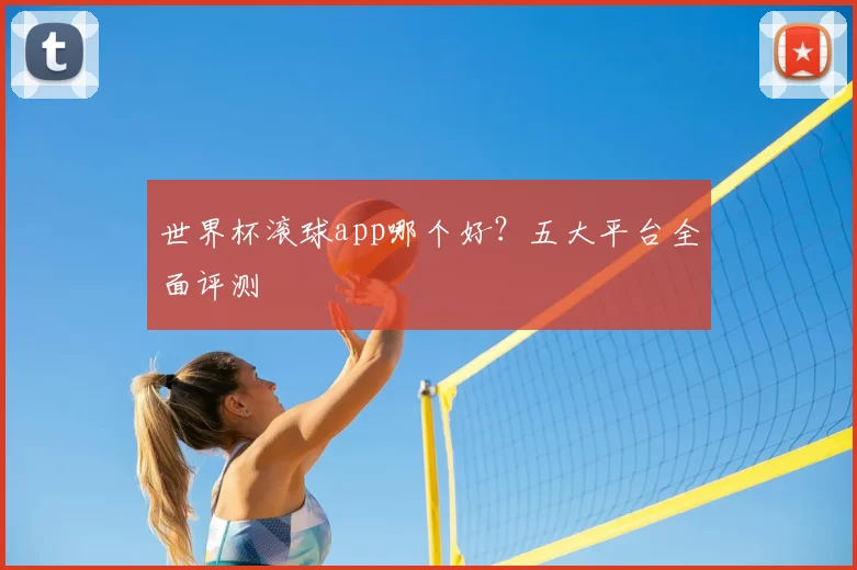 世界杯滚球app哪个好？五大平台全面评测