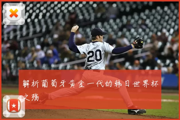 解析葡萄牙黄金一代的韩日世界杯之殇