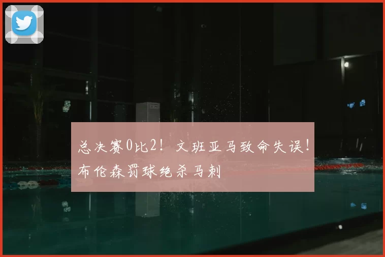 总决赛0比2!文班亚马致命失误!布伦森罚球绝杀马刺