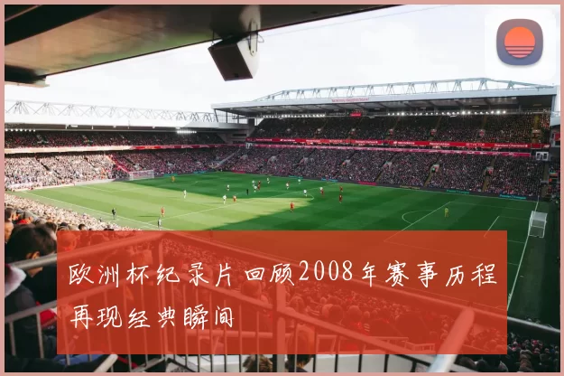 欧洲杯纪录片回顾2008年赛事历程再现经典瞬间