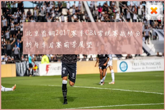 北京首钢2017赛季CBA常规赛战绩分析与季后赛前景展望