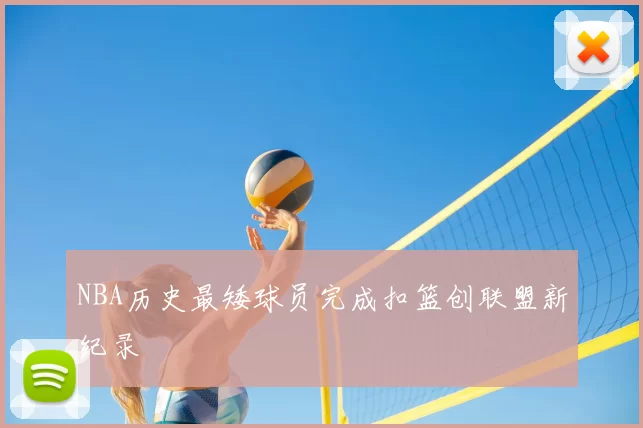 NBA历史最矮球员完成扣篮创联盟新纪录