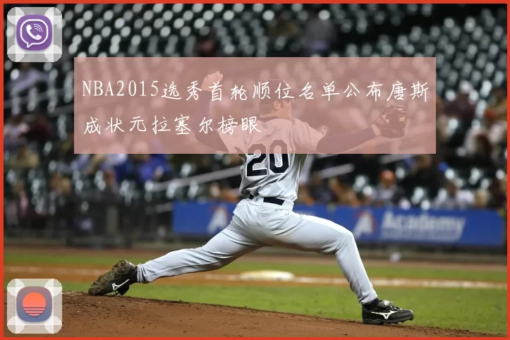 NBA2015选秀首轮顺位名单公布唐斯成状元拉塞尔榜眼