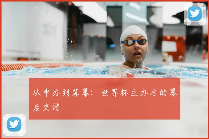 从申办到落幕:世界杯主办方的幕后史诗