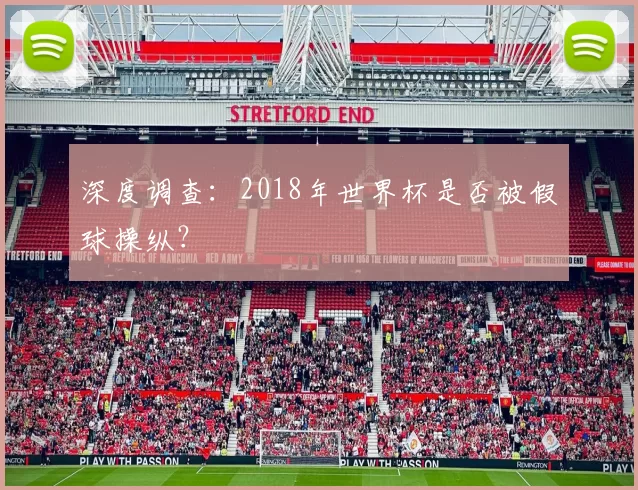 深度调查:2018年世界杯是否被假球操纵?